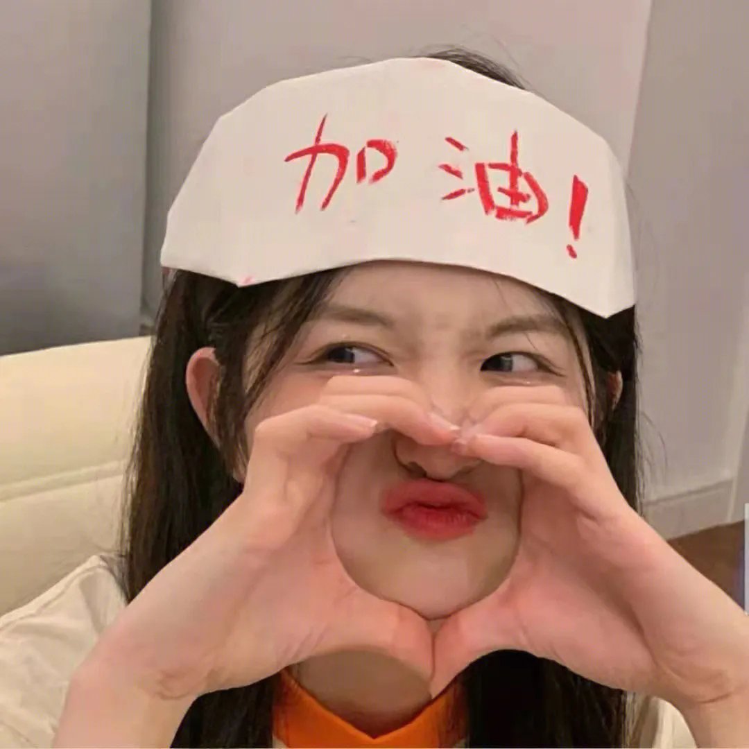 请和我奔现吧